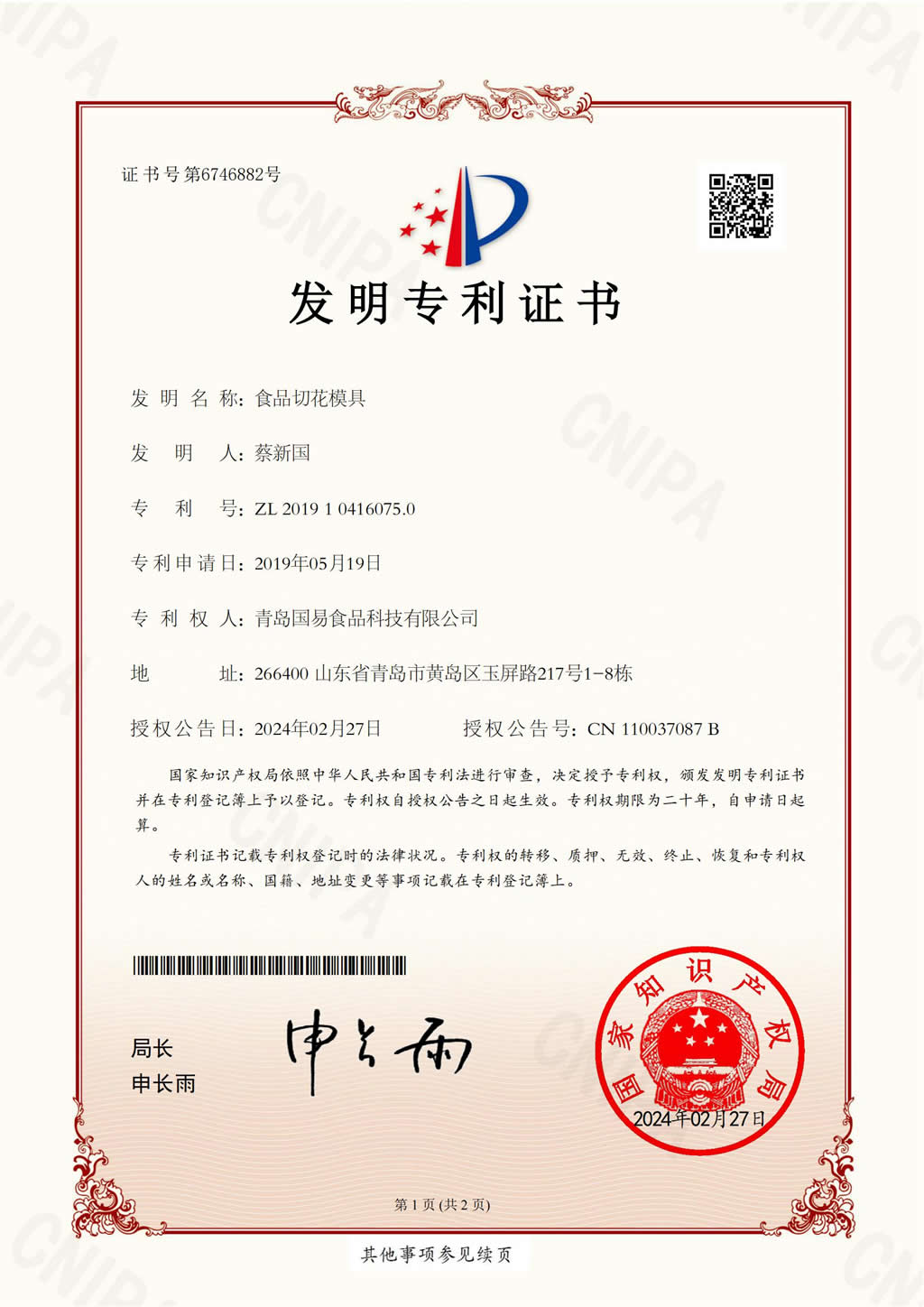 發明證書-食品切花模具