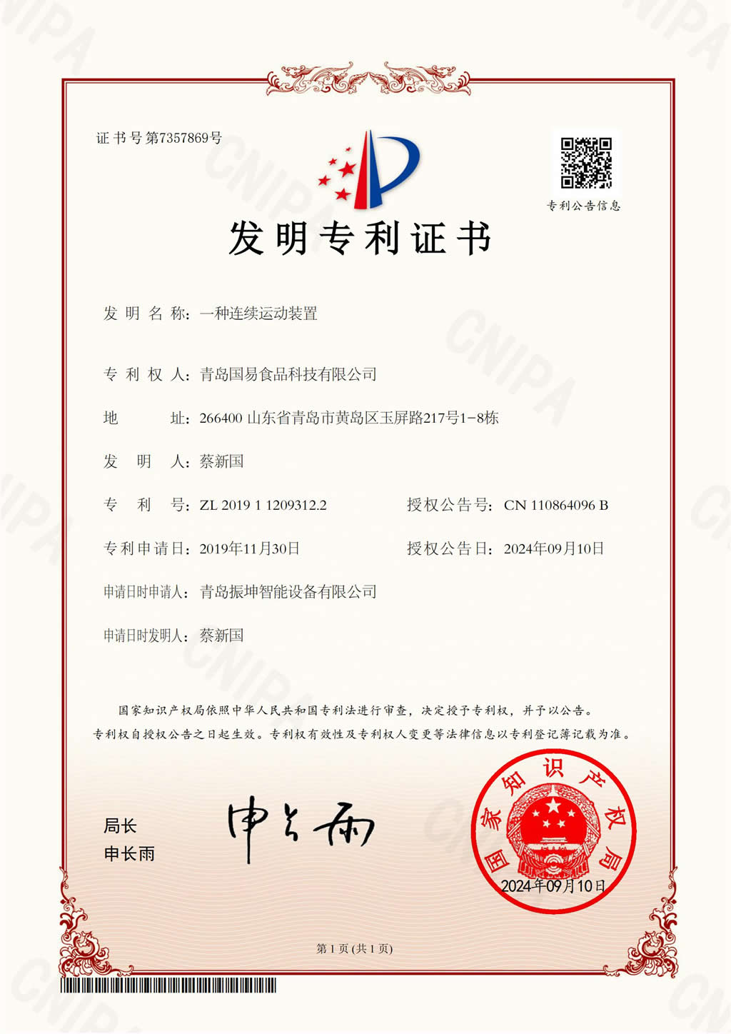 發明證書-一種連續運動裝置