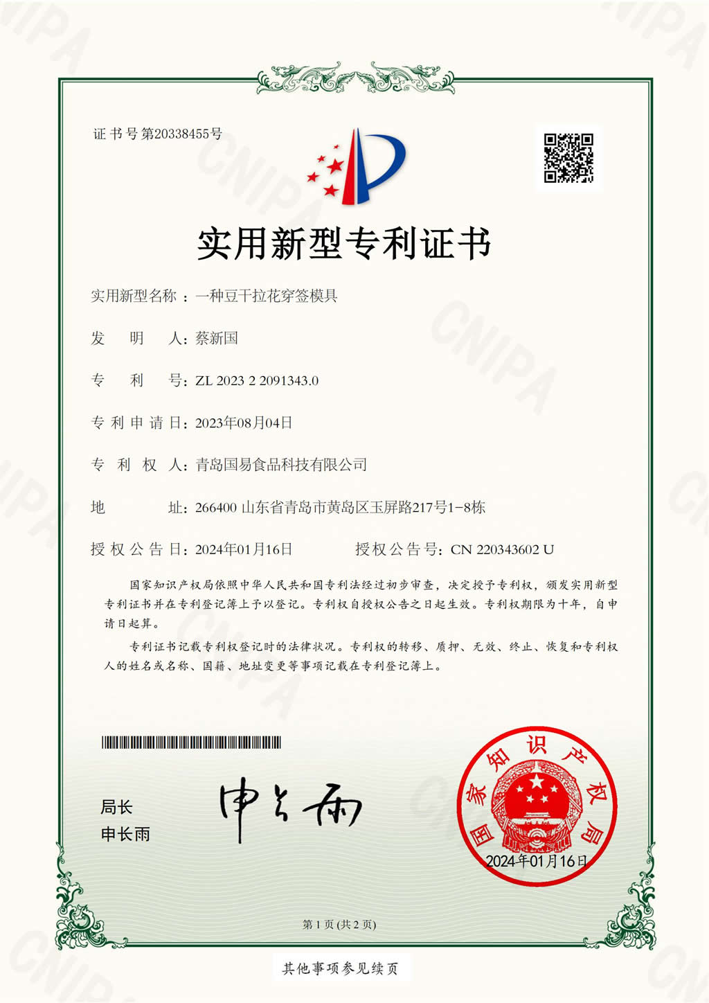 新型證書-一種豆干拉花穿簽模具
