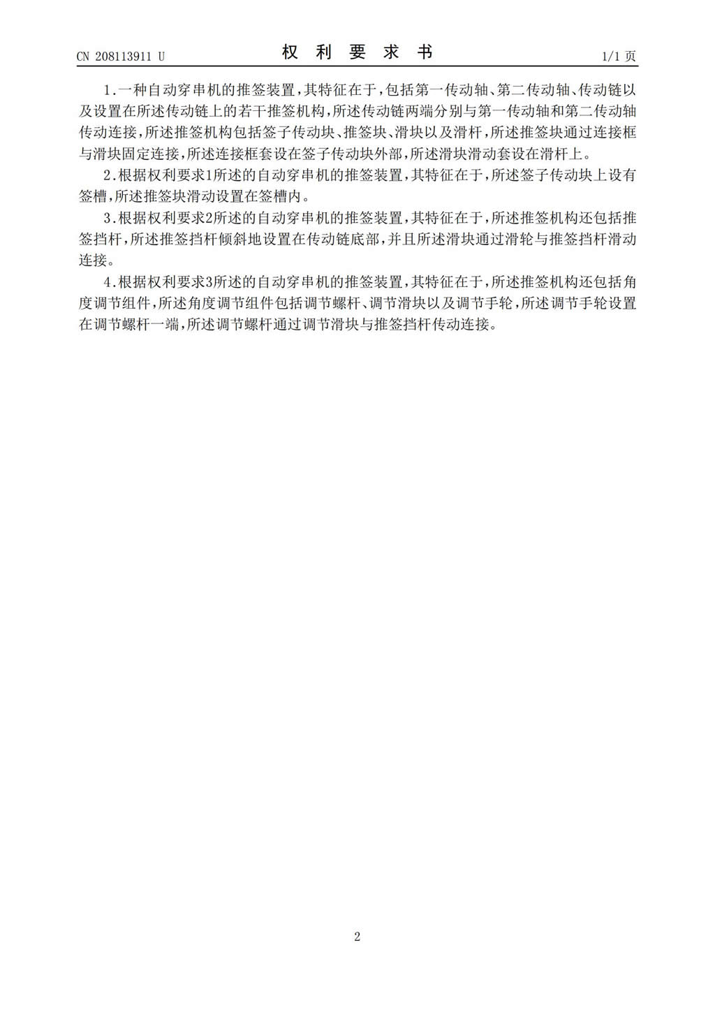 新型證書-自動穿串機的推簽裝置_01.jpg